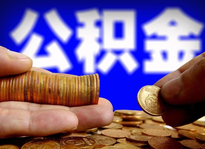 上杭离开一个城市公积金可以全取出来吗（离开一座城市公积金）